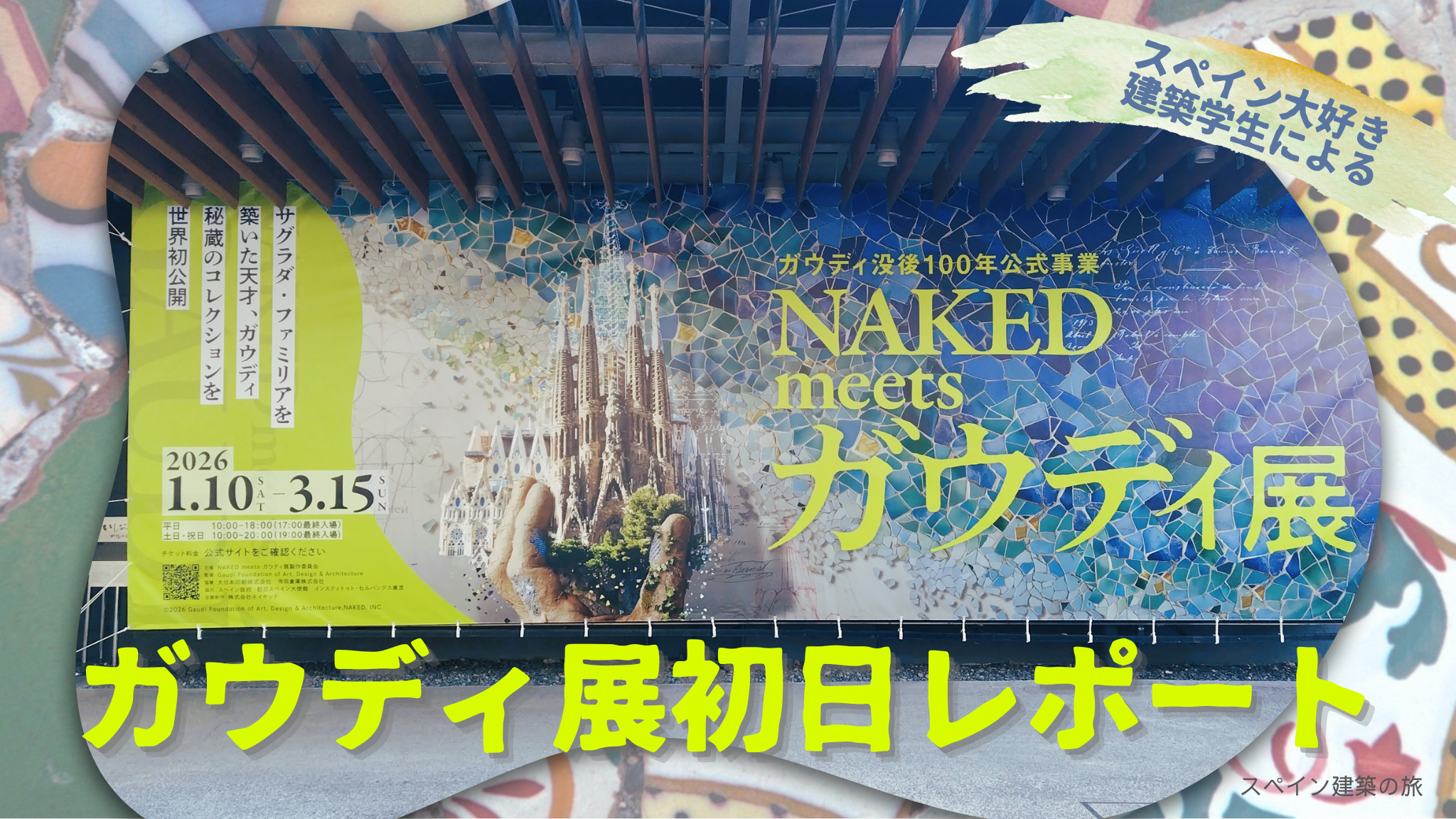 NAKED meets ガウディ展【初日レポート】100年前を現代の技術につなぐ没入体験 | スペイン建築の旅